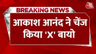 पद से हटाए जाने के बाद Aakash Anand ने बदला 'X' पर बायो | Mayawati | UP Election | Breaking News