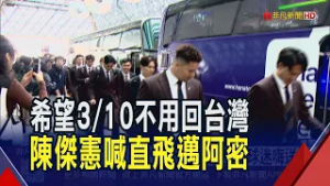 帥炸! 中華隊赴日全員西裝亮相 費仔高顏值好身材 陳傑憲狂讚好帥 中華隊完整體宮崎亮相｜非凡財經新聞｜20260228