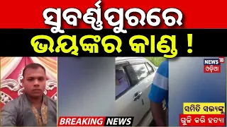 ସୁବର୍ଣ୍ଣପୁରରେ ଭୟଙ୍କର କାଣ୍ଡ ! Breaking News |Subarnapur Crime News | Samiti Member Shot in Subarnapur