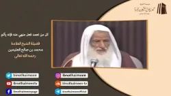 كل من تعمد فعل منهي عنه فإنه يأثم || فضيلة الشيخ العلامة محمد #ابن_عثيمين - رحمه الله تعالى