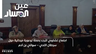 Consultative meeting to launch a field awareness campaign on breast cancer – Swani Bin Adam