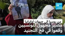 "جندوا قسرا" في حرب أوكرانيا.. عائلات تونسية تطالب بالكشف عن مصير أبنائها المفقودين في روسيا
