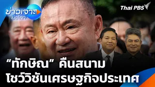 Thaksin returns to the stage, reveals economic vision for the country | Global News Insights | Au...