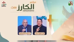 The 3rd "Evangelist" Conference at Beit Agapia, Wadi El Natrun - Friday, October 2, 2026 || Alkar...