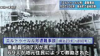 136th Anniversary: Ertuğrul Frigate Tragedy Memorial Ceremony in Kushimoto, Wakayama Prefecture