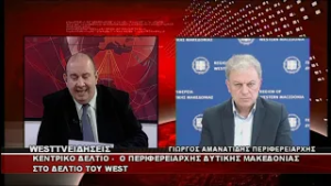 ΔΕΛΤΙΟ WEST 24/02/2026 ΜΕ Δ.ΒΑΚΡΑΤΣΑ - ΓΙΩΡΓΟΣ ΑΜΑΝΑΤΙΔΗΣ ΠΕΡΙΦΕΡΕΙΑΡΧΗΣ ΔΥΤΙΚΗΣ ΜΑΚΕΔΟΝΙΑΣ