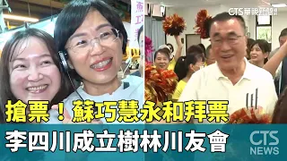 Chasing Votes! Su Chiao-hui Campaigns in Yonghe; Li Ssu-chuan Launches Shulin Support Group | CTS...