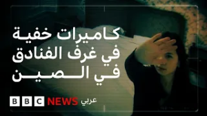 "مارسنا الجنس في فندق بالصين، ثم اكتشفنا أن الآلاف شاهدوننا"