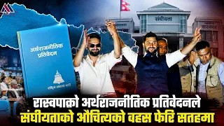 रास्वपाको अर्थराजनीतिक प्रतिवेदनले संघीयताको औचित्यको वहस फेरि सतहमा || News Report