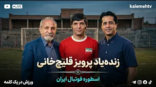 زنده‌یاد پرویز قلیچ‌خانی | ورزش در یک کلمه | 21/07/2026