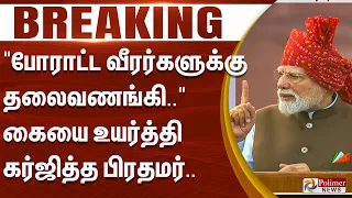 #BREAKING | "போராட்ட வீரர்களுக்கு தலைவணங்கி.." - கையை உயர்த்தி கர்ஜித்த பிரதமர்..