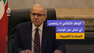 رئيس الوزراء اللبناني: الإطار الثلاثي يتضمن انسحابا إسرائيليا تدريجيا وبسط سيادة لبنان على أراضيه