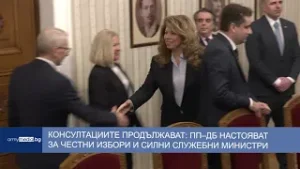Консултациите продължават: ПП–ДБ настояват за честни избори и силни служебни министри
