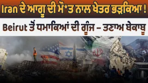 Iran ਦੇ ਆਗੂ ਦੀ ਮੌਤ ਨਾਲ ਖੇਤਰ ਭੜਕਿਆ ! Beirut ਤੋਂ ਧਮਾਕਿਆਂ ਦੀ ਗੂੰਜ – ਤਣਾਅ ਬੇਕਾਬੂ!