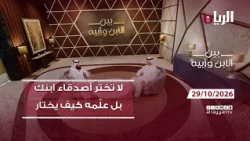 برنامج بين الابن وأبيه - لا تختر أصدقاء ابنك..علّمه كيف يختار