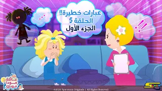 Spacetoon | Moda Mody Family | Episode 5 | Dangerous Phrases (Part One)