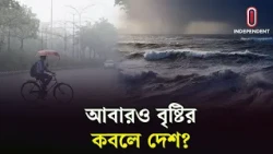 বঙ্গপসাগরে আবারও লঘুচাপ, বৃষ্টির সম্ভাবনা?  | Weather |  ITV Explainer