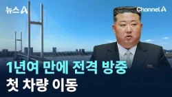 Kim Jong-un makes surprise visit to China after over a year…First time traveling by car / Channel...