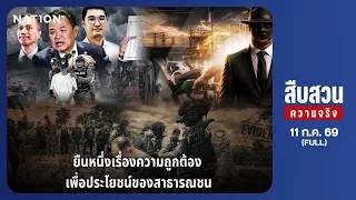 สืบสวนความจริง l FULL l 11 ก.ค. 69 l NationTV22