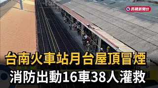 Smoke Billows from Tainan Train Station Platform Roof, Firefighters Deploy 16 Vehicles and 38 Per...