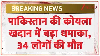 Breaking News: पाकिस्तान की कोयला खदान में बड़ा धमाका, 34 लोगों की मौत
