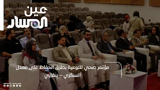 Health Conference for Diabetes Management Awareness – Benghazi