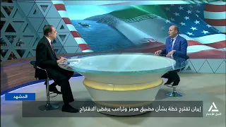 إيران تقترح خطة بشأن مضيق هرمز وترامب يرفض الاقتراح| المشهد