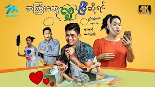 #မြန်မာဇာတ်ကား စ/ဆုံး  အကြီးတွေလှပြီဆိုရင် ညီထွဋ်ခေါင် ရတနာဗို #4k Quality #myanmarmovies