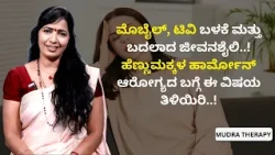 ಮೊಬೈಲ್, ಟಿವಿ ಬಳಕೆ ಮತ್ತು ಬದಲಾದ ಜೀವನಶೈಲಿ..! ಹೆಣ್ಣುಮಕ್ಕಳ ಹಾರ್ಮೋನ್ ಆರೋಗ್ಯದ ಬಗ್ಗೆ ಈ ವಿಷಯ ತಿಳಿಯಿರಿ..!