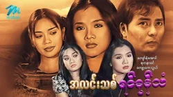 #မြန်မာဇာတ်ကား စ/ဆုံး အလင်းသစ်ရင်ခုန်သံ ကျော်ရဲအောင် ရတနာခင် #myanmarmovies