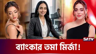 তমা মির্জা এখন ব্যাংকার, অভিনয় কি তবে ছাড়ছেন? | TamaMirza | BankerTamaMirza | SATV