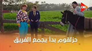 حزلقوم بدأ يجمع الفريق بتاعه😂⚽ #الكبير_اوي7