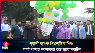 পূবালী ব্যাংক পিএলসি'র শিশু পার্ক শাখার আধুনিকায়ন ও নবসজ্জার শুভ দ্বারোদঘাটন