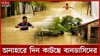 কক্সবাজারে বন্যার পানি কমলেও দুর্ভোগে লাখো মানুষ | Flood Update | Cox's Bazar | Somoy TV