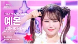 [#음중직캠] Hearts2Hearts YE-ON (하츠투하츠 예온) – ICONIC HEART (Korean Ver.) FanCam | 쇼! 음악중심 | MBC261017