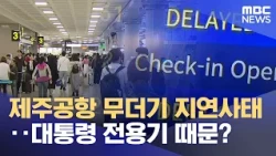 Mass Flight Delays at Jeju Airport… Was It Because of the Presidential Jet? (10/19/2026/News Desk...