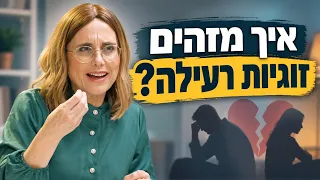 How to Identify a Toxic Relationship? | Talking with Efrat Barzel, Efrat Harel Hayman, and Ayelet...