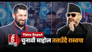 राष्ट्रिय स्वतन्त्र पार्टी नयाँ आशा र उत्साहका साथ निर्वाचनमा होमियो