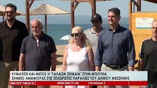 Κυματίζει από σήμερα η γαλάζια σημαία στην παραλία της Μπούκας
