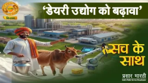 Sach Ke Sath: डेयरी उद्योग को बढ़ावा | DD Kisan | 19/02/2026