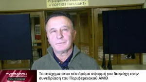 Το ατύχημα στον νέο δρόμο αφορμή για διαμάχη στην συνεδρίαση του Περιφερειακού ΑΜΘ