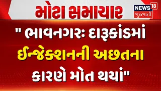 Bhavnagar Liquor Poison kand News: દારૂકાંડમાં ઈન્જેક્શની કમીના કારણે મોત થયાંઃ Nimuben | Injection