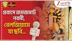 Durga Puja 2026 | প্রবাসে জমজমাট নবমী, বেলজিয়ামে কী ছবি? | Zee 24 Ghanta