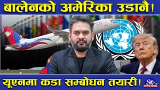 प्रधानमन्त्री बालेन अमेरिका जाँदै!संयुक्त राष्ट्रसंघीय महासभामा भाग लिने !जनरल डिबेटमा सम्बोधन गर्ने
