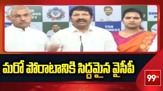మరో పోరాటానికి సిద్దమైన వైసీపీ | YSRCP Calls Statewide Youth Rallies on July 28th | 99TV Telugu