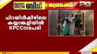 ചിറയിൻകീഴ് കയ്യാങ്കളി; സംഭവിച്ചത് ഗുരുതര അച്ചടക്ക ലംഘനം, 2 പേരുടെ സസ്‌പെൻഷൻ പ്രാഥമിക നടപടി