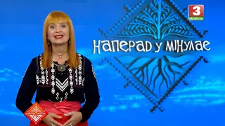 НАПЕРАД У МІНУЛАЕ. Госць -  Кiна. Выпуск ад 16.08.2026