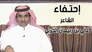 احتفاء | الشاعر / غالي بن ربيعان الحربي