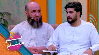 Lemar Makham with Habiburahman Qasem | لمر ماښام له حبیب الرحمن قاسم سره