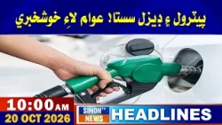 10 AM Headlines |20 October 2026 | Sindh TV News